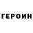 Героин герыч Michael Forbes